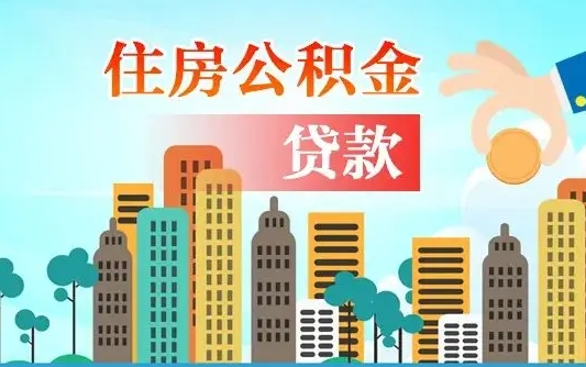 补缴公积金是什么意思-上杭公积金代办平台